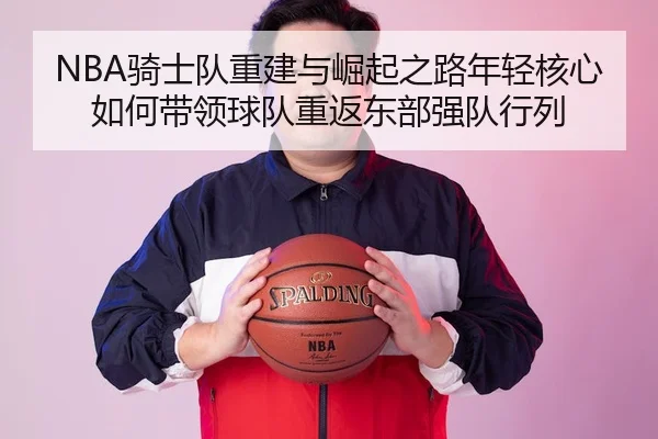 qi-shi-dui-chong-jian-yu-jue-qi-zhi-lu-nian-qing-he-xin-ru-he-dai-ling-qiu-dui-chong-fan-dong-bu-qiang-dui-hang-lie-2-876.jpg