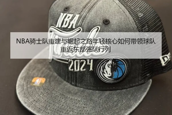 NBA骑士队重建与崛起之路年轻核心如何带领球队重返东部强队行列