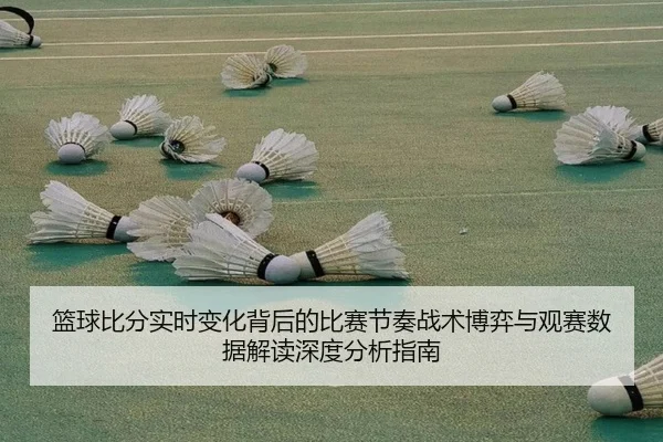 lan-qiu-bi-fen-shi-shi-bian-hua-bei-hou-de-bi-sai-jie-zou-zhan-shu-bo-yi-yu-guan-sai-shu-ju-jie-du-shen-du-fen-xi-zhi-3-166.jpg