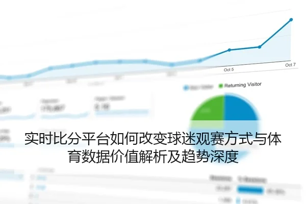 实时比分平台如何改变球迷观赛方式与体育数据价值解析及趋势深度