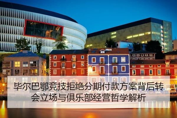 bi-er-ba-e-jing-ji-ju-jue-fen-qi-fu-kuan-fang-an-bei-hou-zhuan-hui-li-chang-yu-ju-le-bu-jing-ying-zhe-xue-jie-xi-2-844.jpg