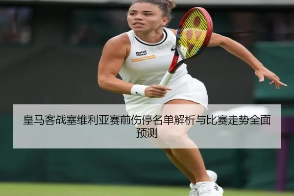 huang-ma-ke-zhan-sai-wei-li-ya-sai-qian-shang-ting-ming-dan-jie-xi-yu-bi-sai-zou-shi-quan-mian-yu-ce-2-972.jpg